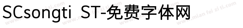 SCsongti ST字体转换
